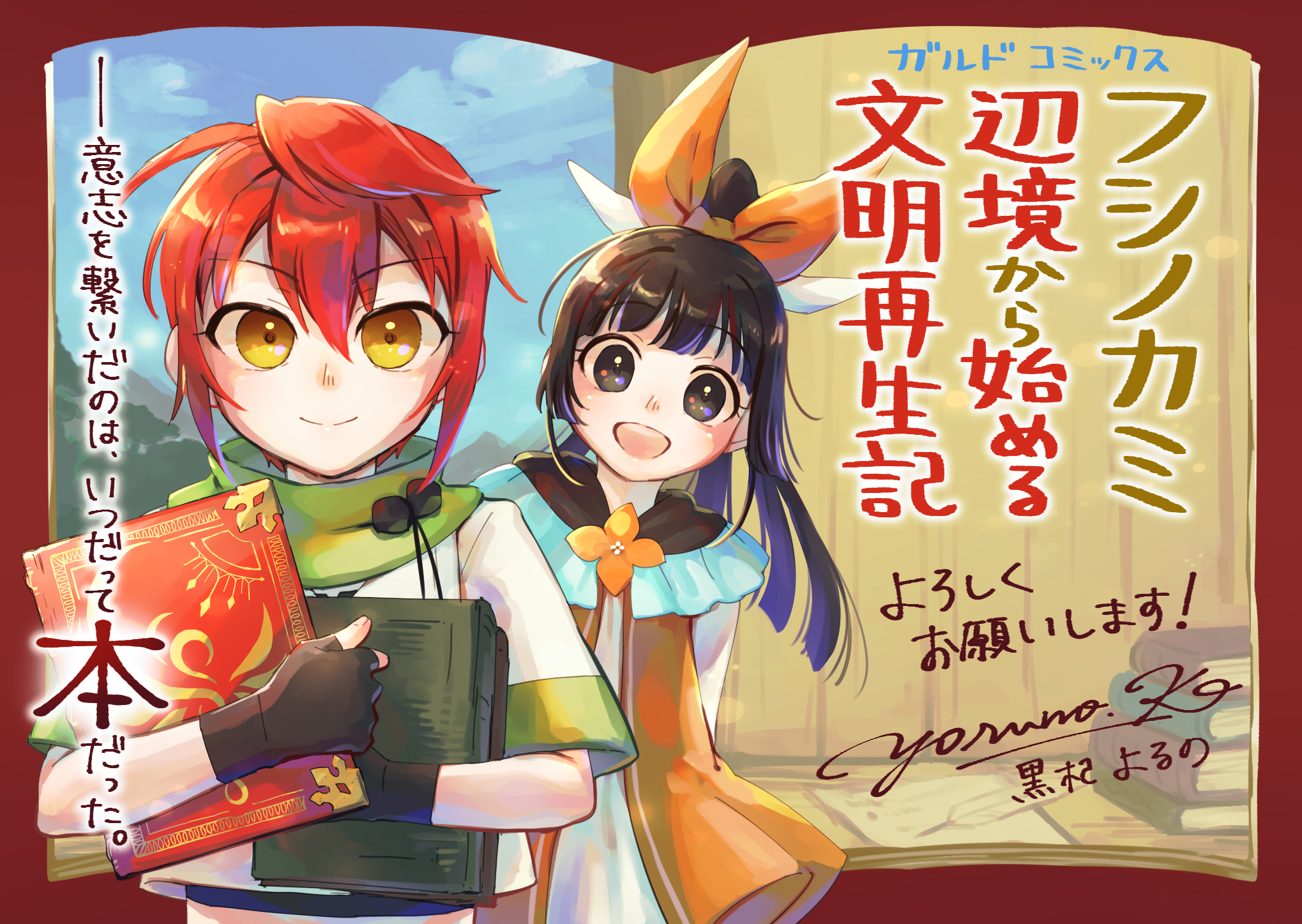 【ガルド】描き下ろし『フシノカミ 1　～辺境から始める文明再生記～』A6POP